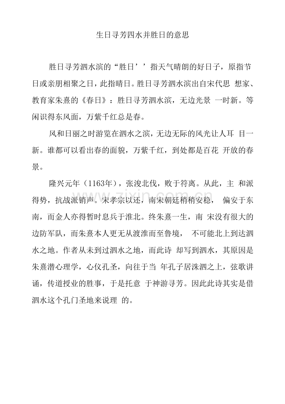 生日寻芳四水并胜日的意思.docx_第1页