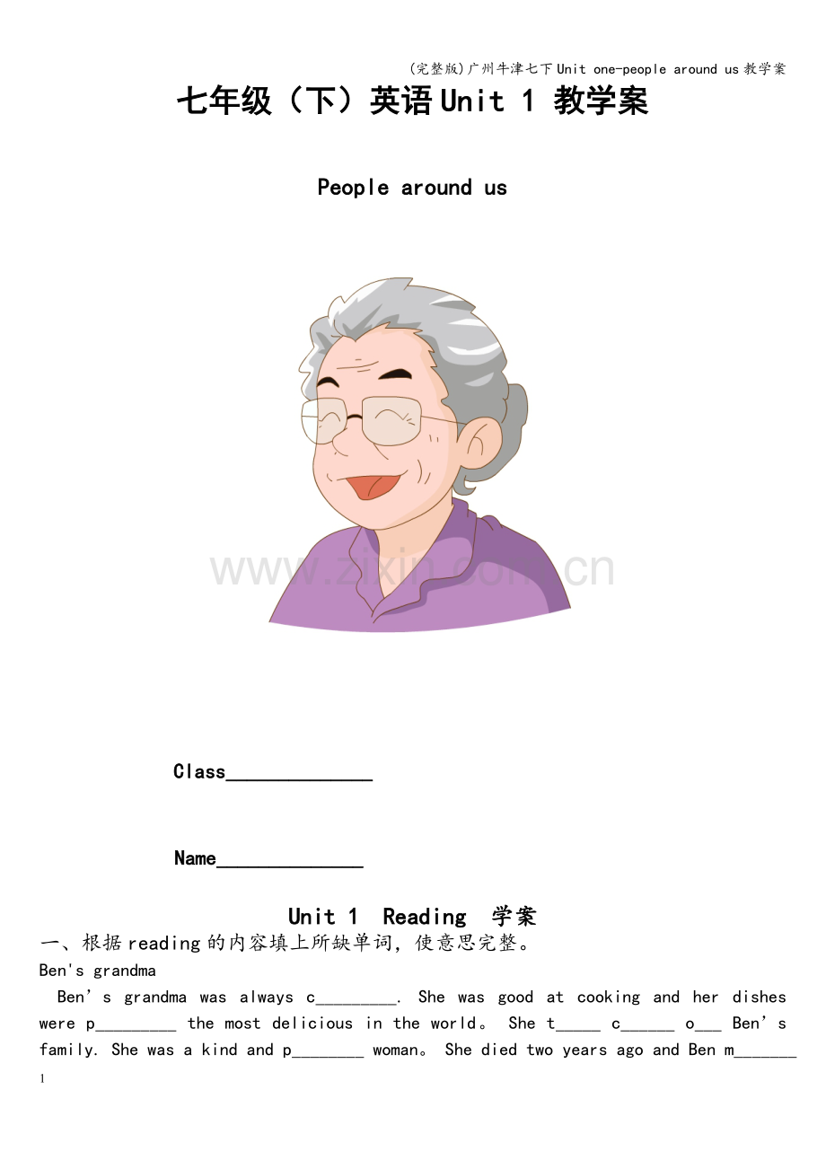 广州牛津七下Unit-one-people-around-us教学案.doc_第1页
