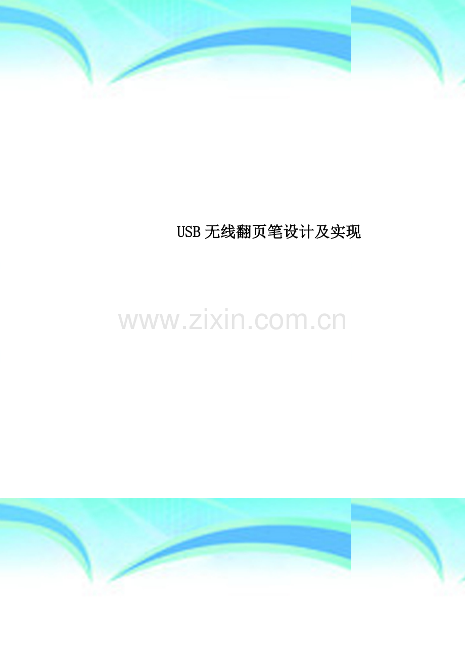 USB无线翻页笔设计及实现.doc_第1页