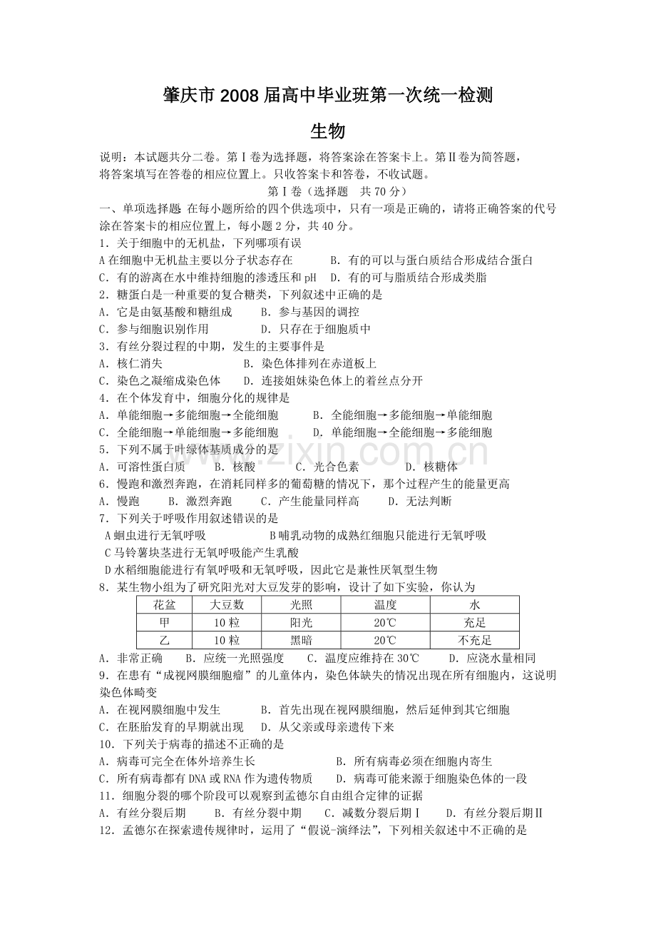 (生物)肇庆市高中毕业班第一次统一检测.doc_第1页