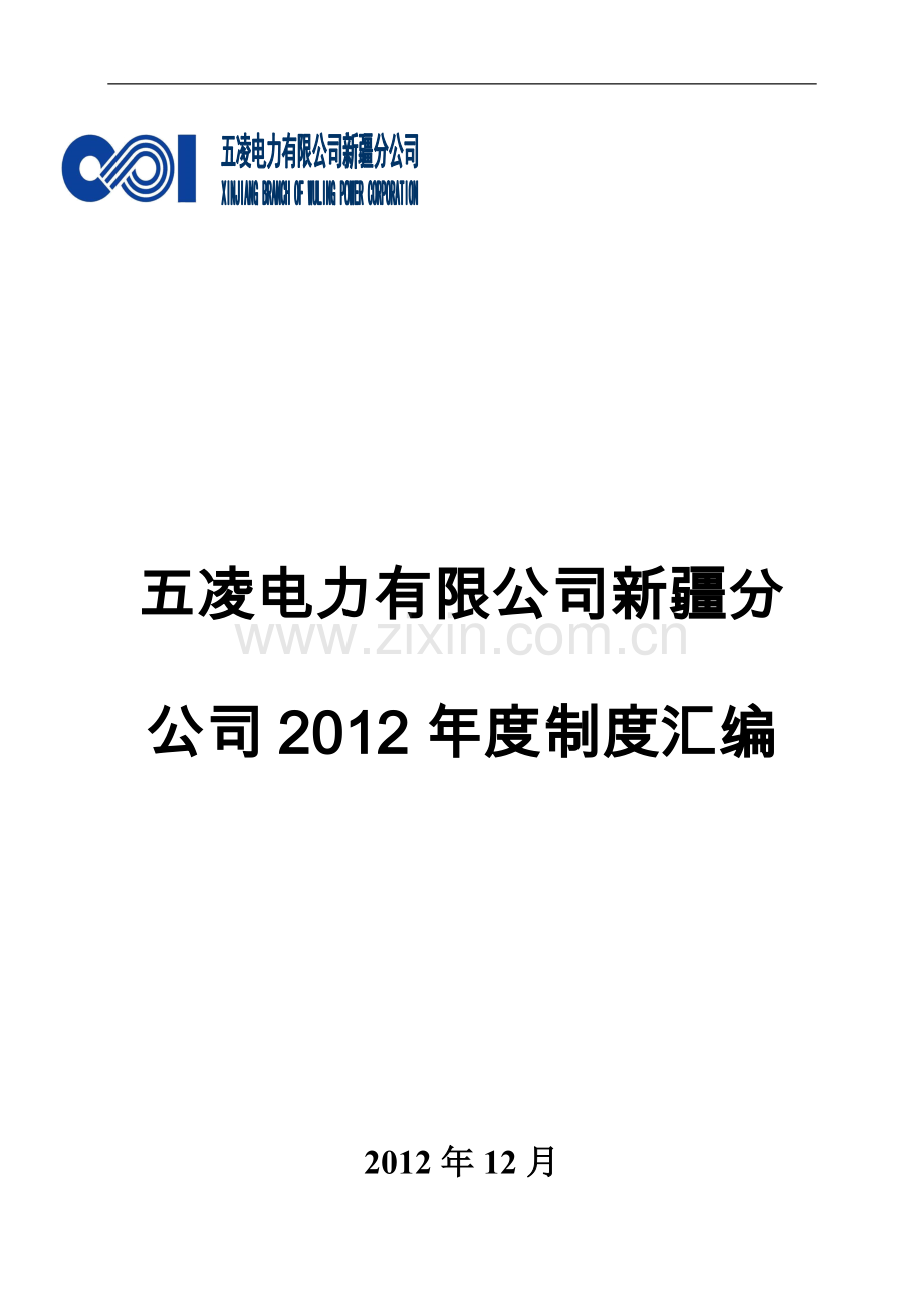 五凌电力有限公司新疆分公司制度汇编.doc_第1页