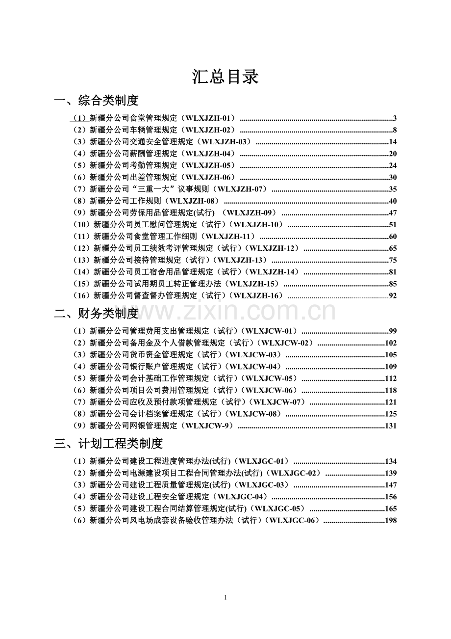 五凌电力有限公司新疆分公司制度汇编.doc_第2页