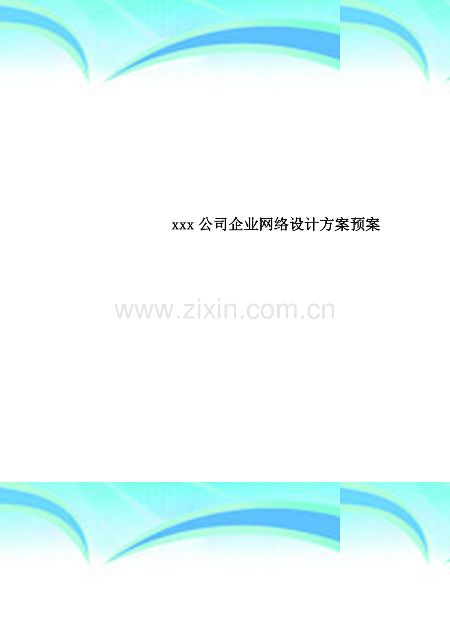 xxx公司企业网络设计方案预案.doc_第1页