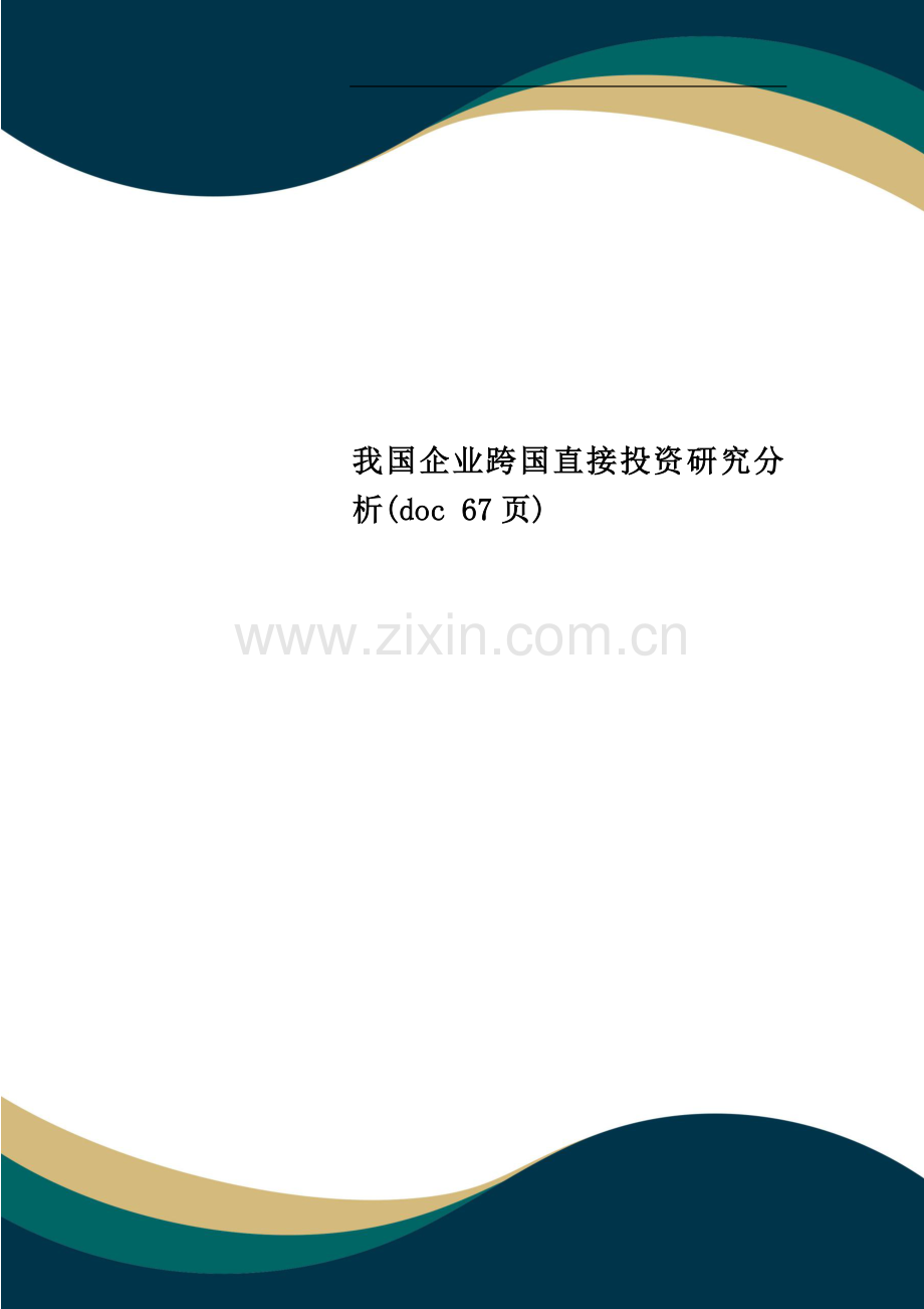 我国企业跨国直接投资研究分析.doc_第1页