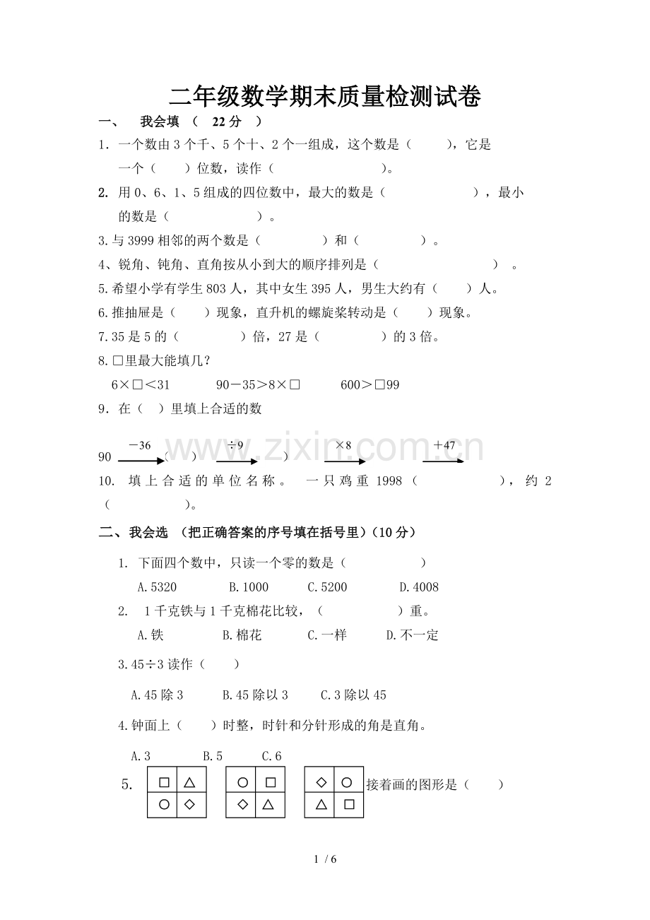 小学教育下册数学期末试卷及参考答案.doc_第1页