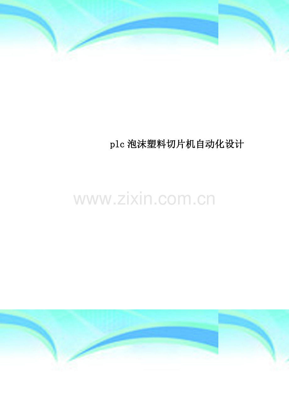 plc泡沫塑料切片机自动化设计.doc_第1页
