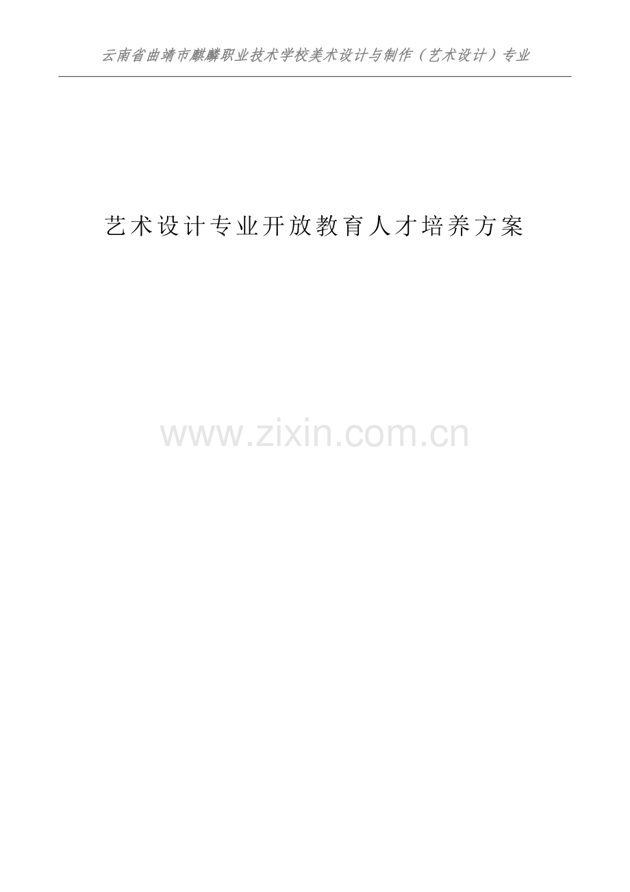 艺术设计专业开放教育人才培养.doc_第1页