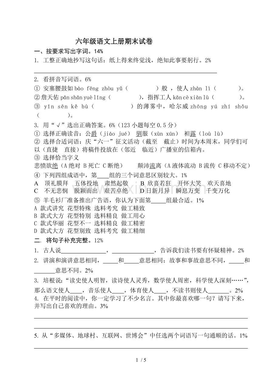 苏教版六级语文上册期末习题.doc_第1页