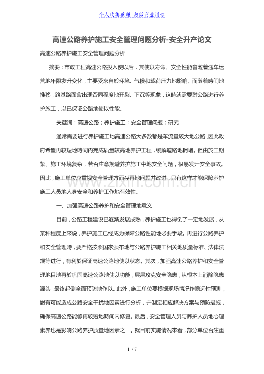 高速公路养护施工安全管理问题分析.doc_第1页
