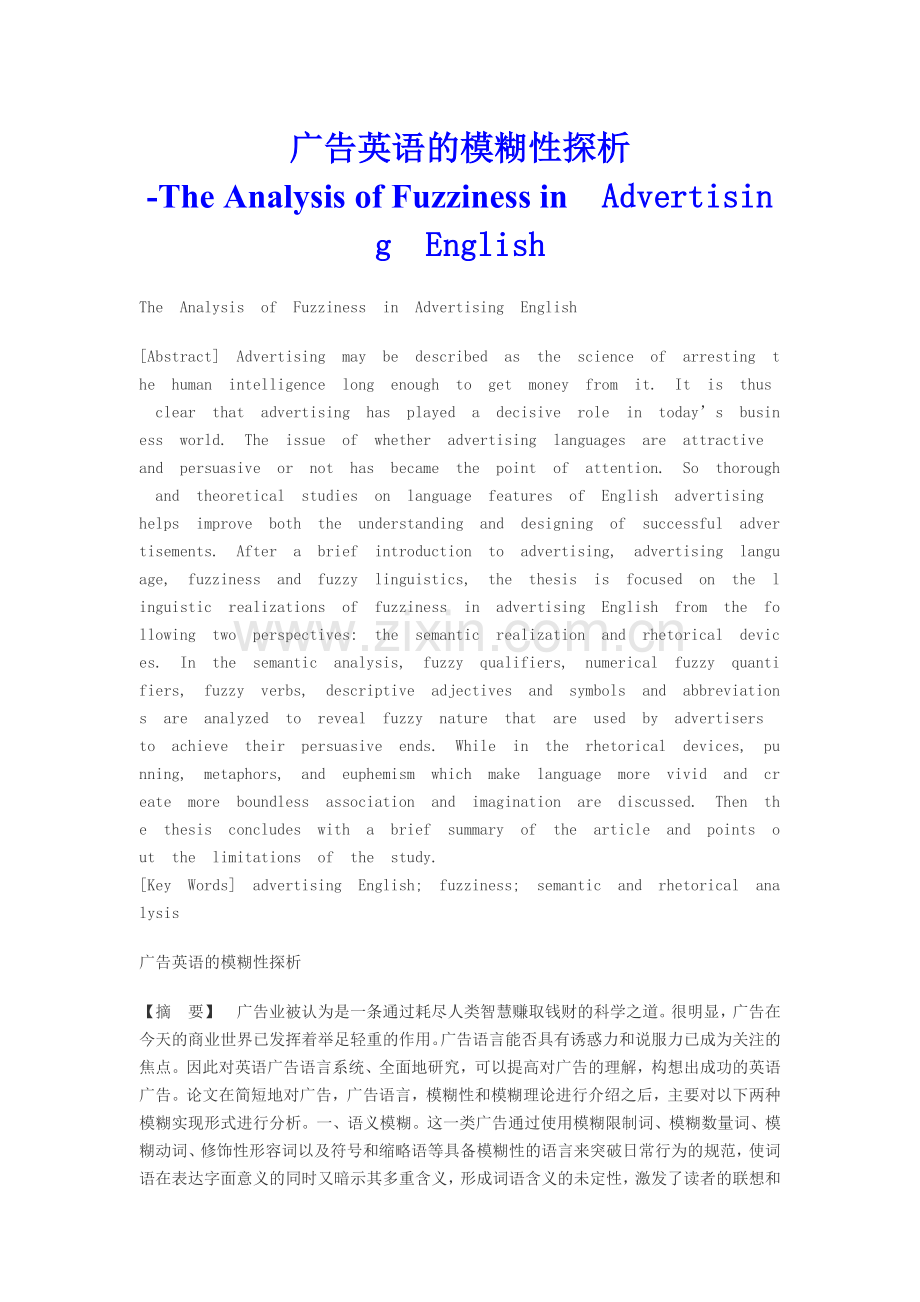 商务英语毕业论文-广告英语的模糊性探析The-Analysis-of-Fuzziness-in-Advertising-English.doc_第1页