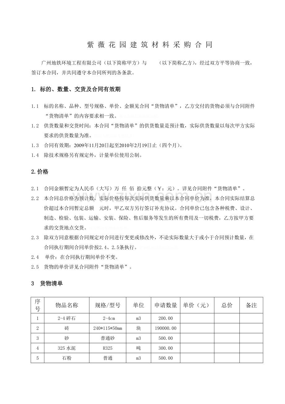 紫薇花园建筑材料采购合同.doc_第1页