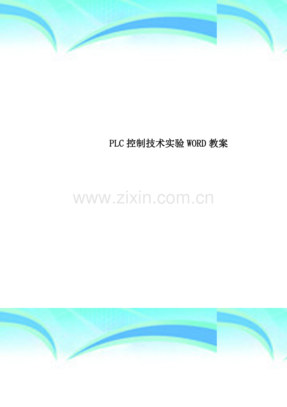 PLC控制技术实验WORD教案.doc_第1页