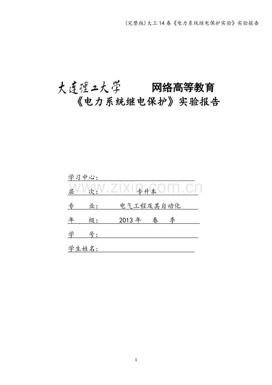 大工14春《电力系统继电保护实验》实验报告.doc_第1页