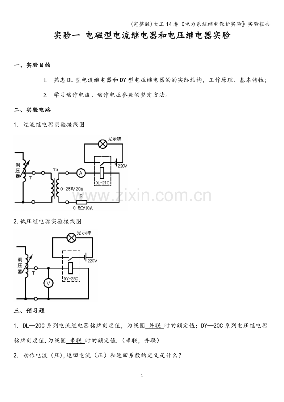 大工14春《电力系统继电保护实验》实验报告.doc_第2页