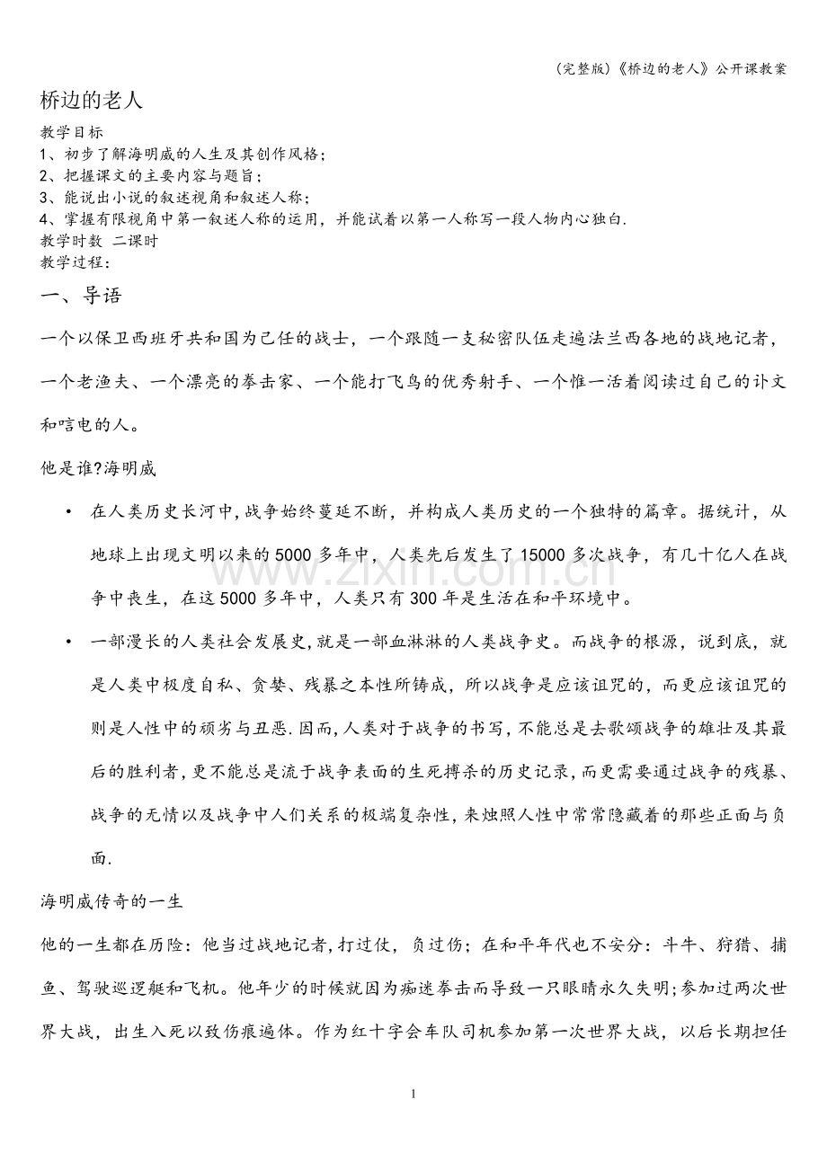 《桥边的老人》公开课教案.doc_第1页