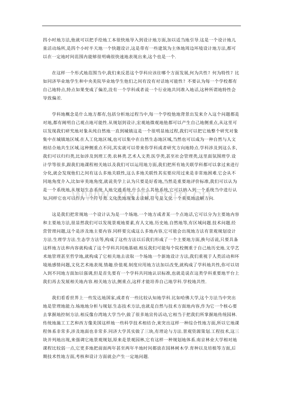 《共性与个性——浅谈艺术类院校景观建筑学的特色教育》第四届为中国而设计演讲.doc_第2页