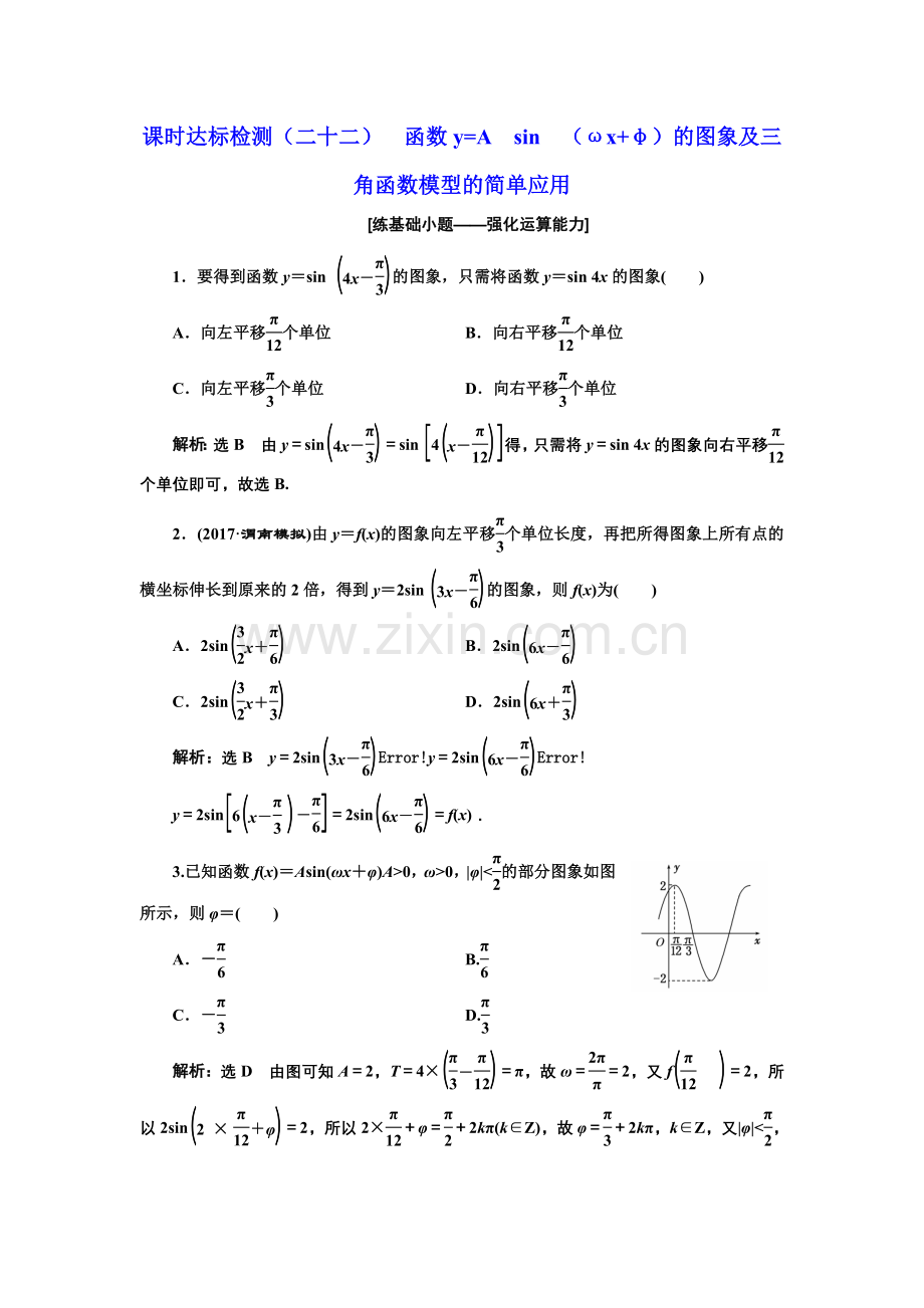 课时达标检测(二十二)函数y=A.doc_第1页