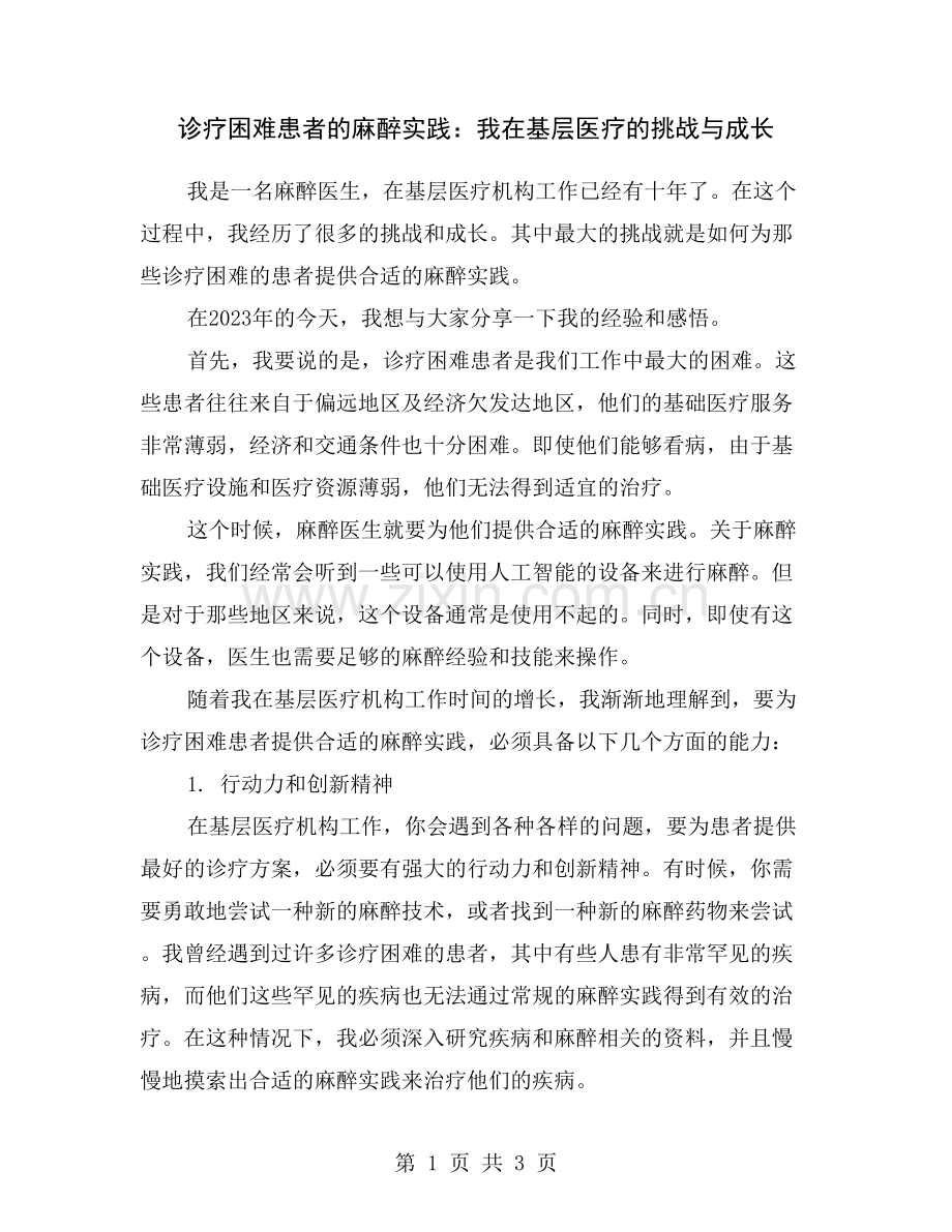 诊疗困难患者的麻醉实践：我在基层医疗的挑战与成长.doc_第1页