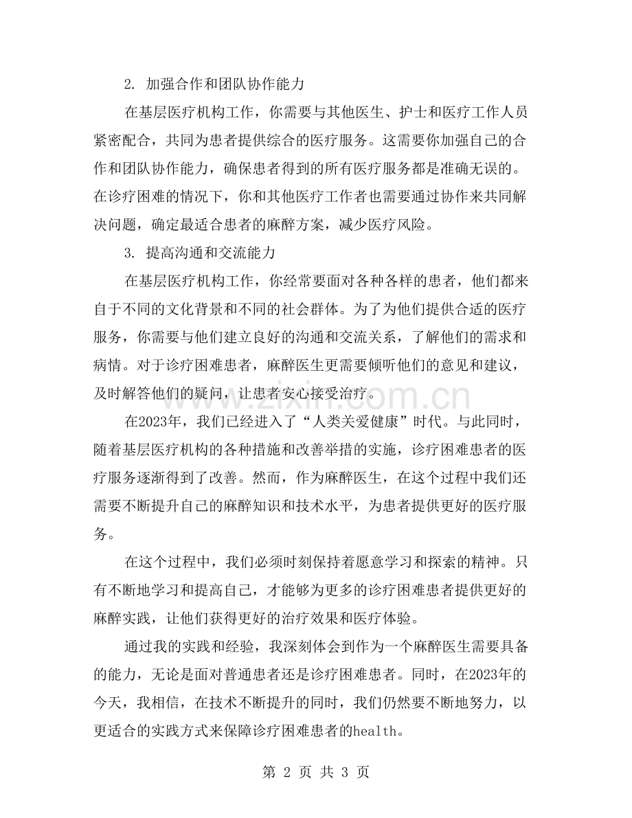 诊疗困难患者的麻醉实践：我在基层医疗的挑战与成长.doc_第2页
