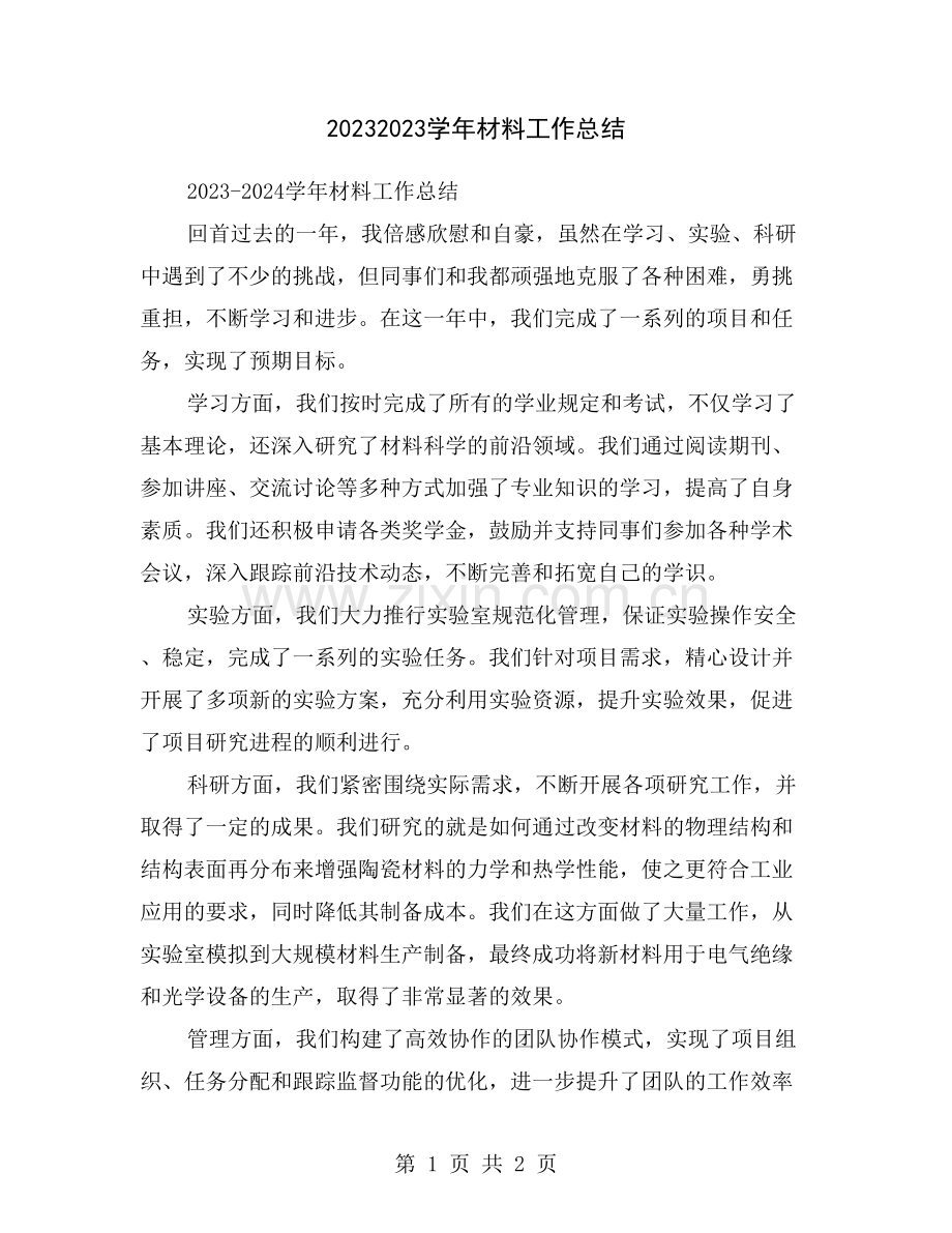 20232023学年材料工作总结.doc_第1页