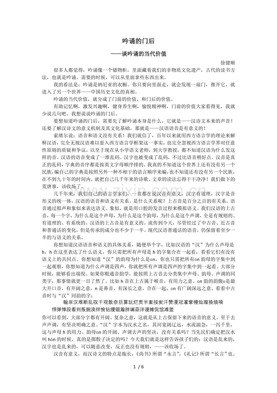 23--徐健顺--吟诵门后——谈吟诵当代价值.doc_第1页