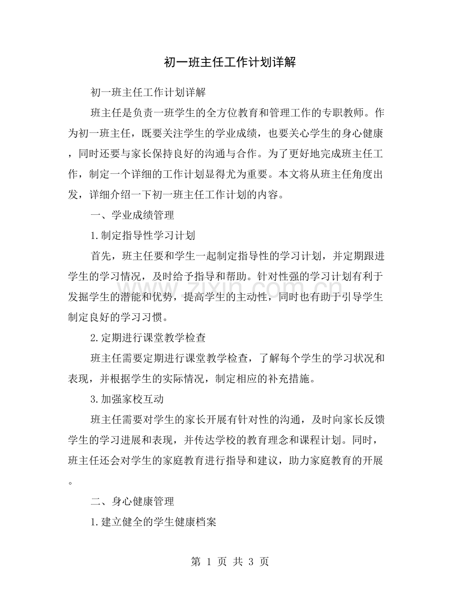 初一班主任工作计划详解.doc_第1页