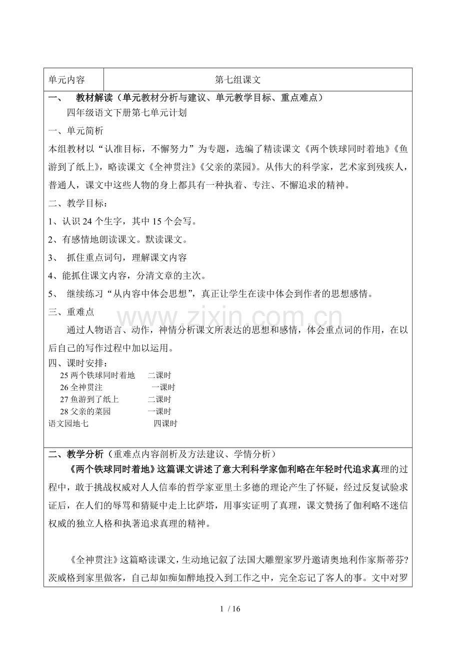 四语文下册第七单元.doc_第1页