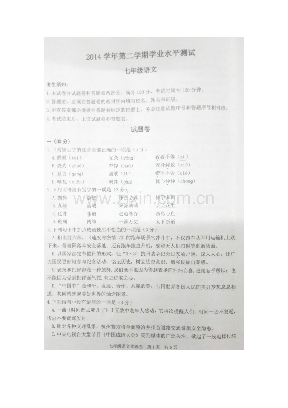 浙江省杭州市经济技术开发区2014-2015学年七年级下学期期末考试语文.doc_第1页