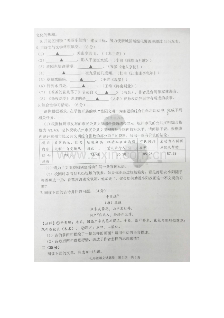 浙江省杭州市经济技术开发区2014-2015学年七年级下学期期末考试语文.doc_第2页