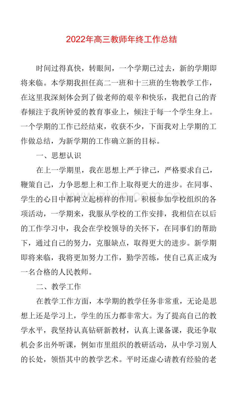 2022年高三教师年终工作总结.docx_第1页
