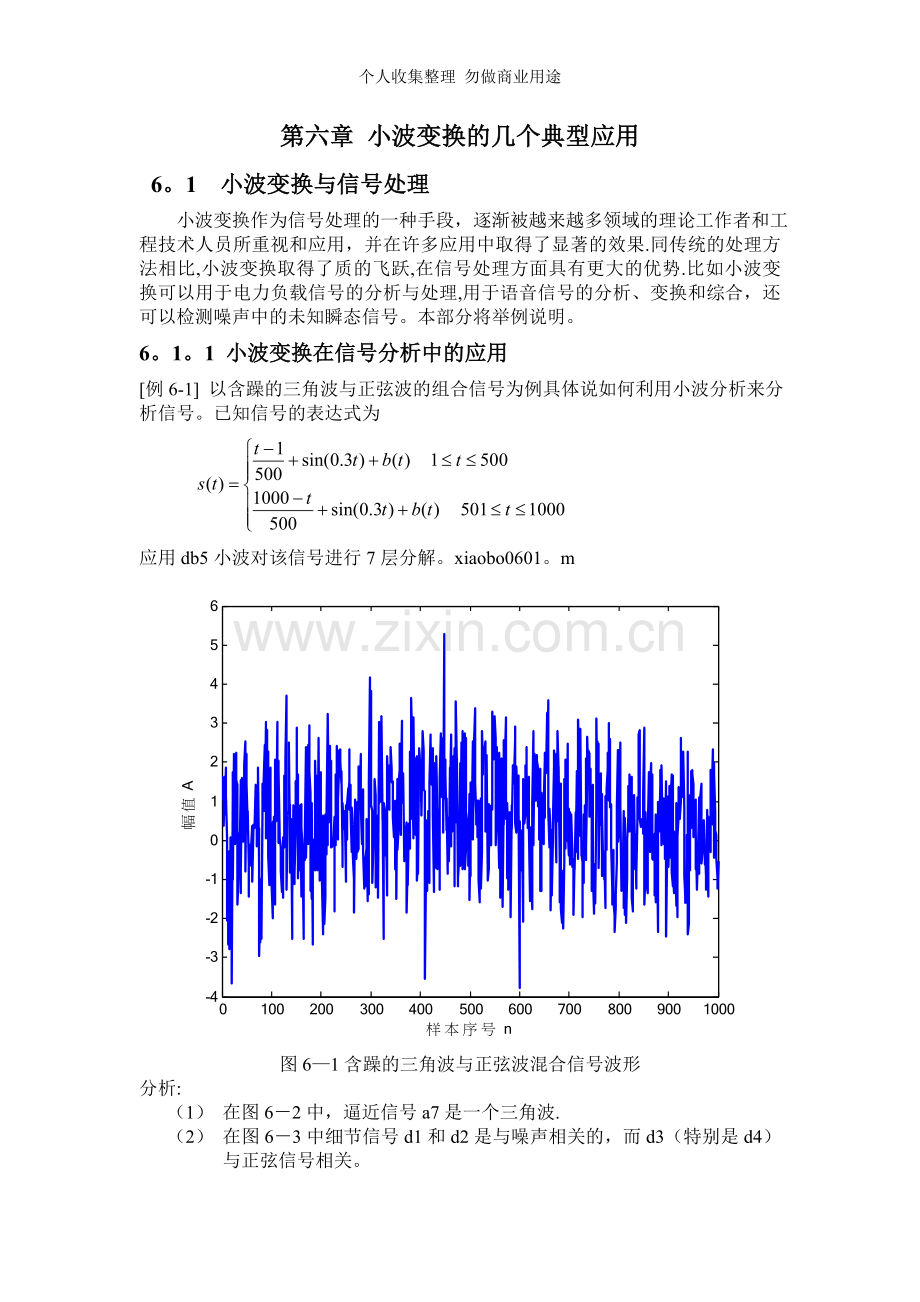 第六章小波变换的几个典型应用.doc_第1页