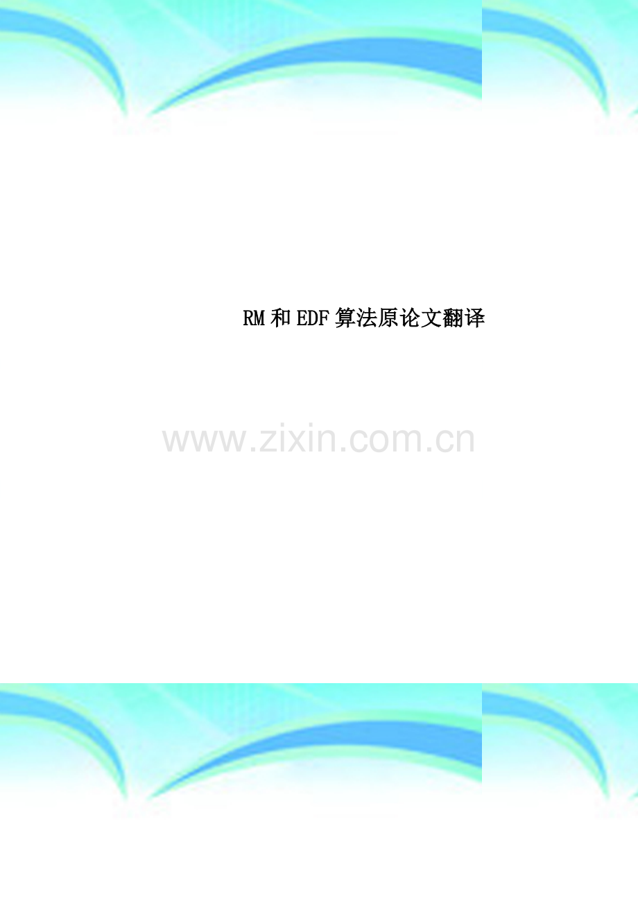 RM和EDF算法原论文翻译.docx_第1页