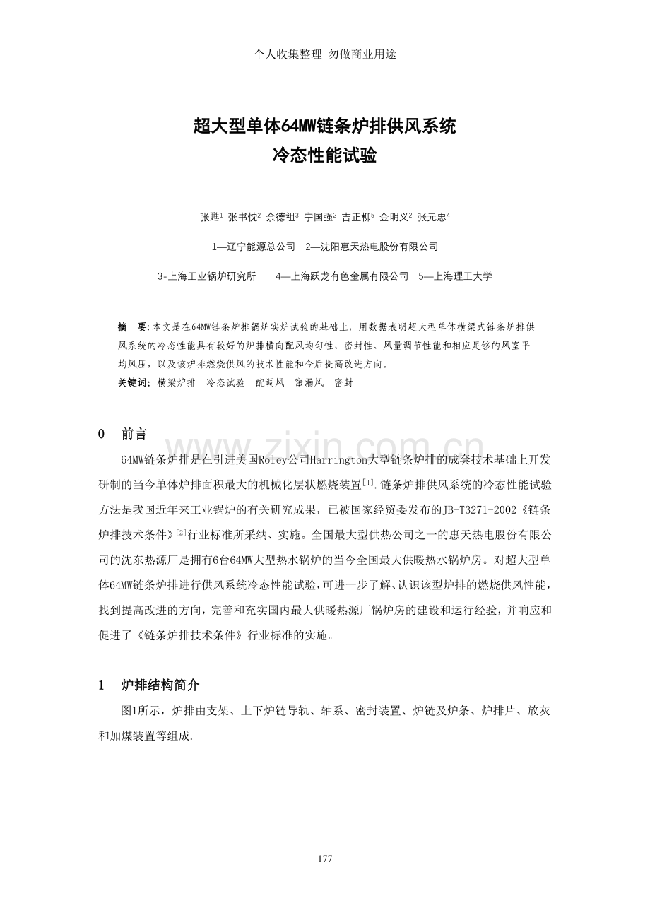 超大型单体MW链条炉排供风系统冷态性能试验.doc_第1页