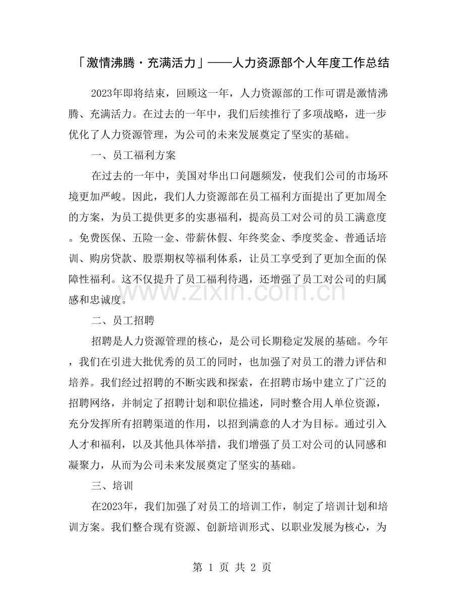 「激情沸腾·充满活力」——人力资源部个人年度工作总结.doc_第1页