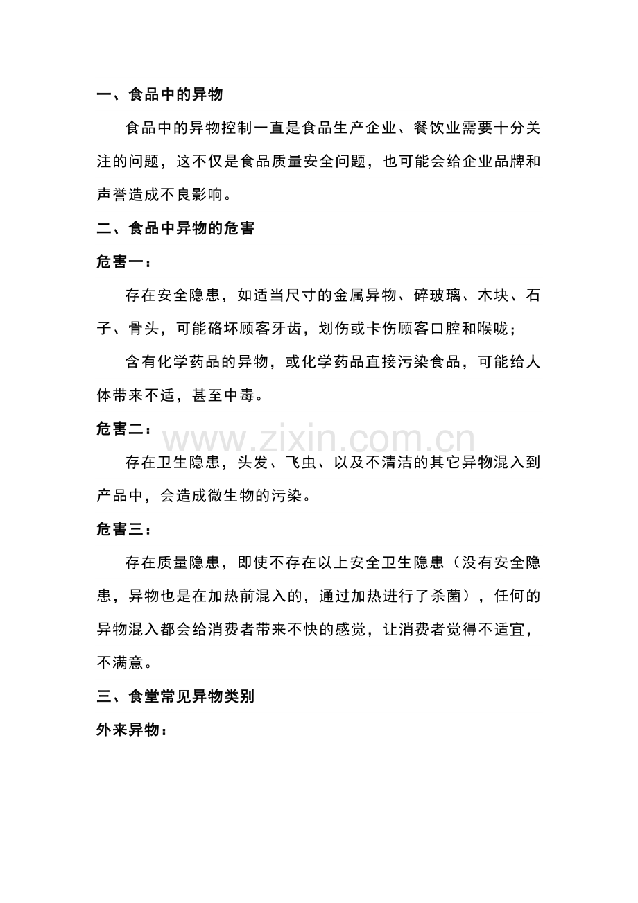 餐厅食堂异物防控指南.docx_第1页