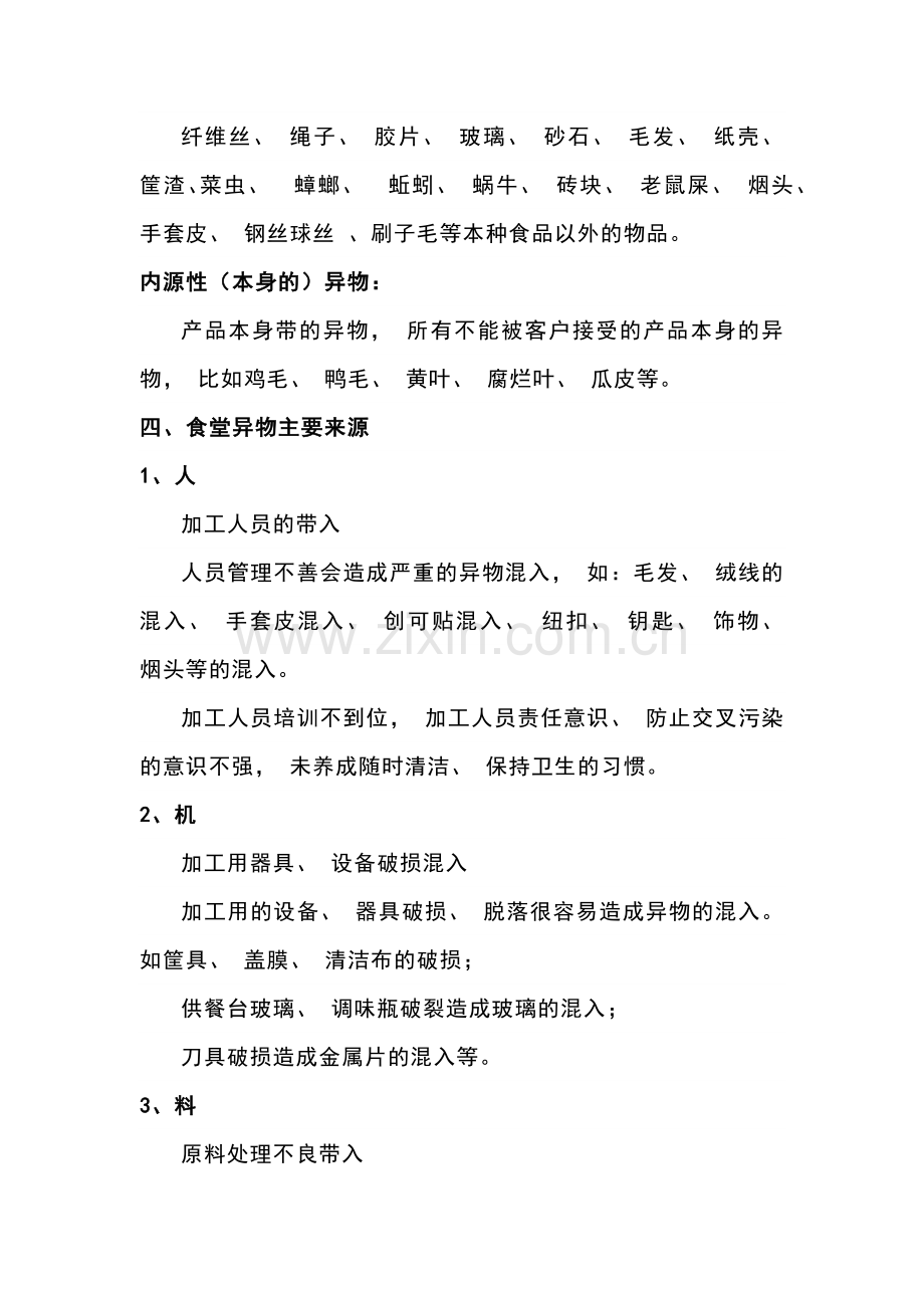餐厅食堂异物防控指南.docx_第2页