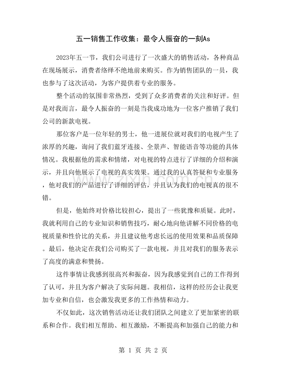 五一销售工作收集：最令人振奋的一刻As.doc_第1页