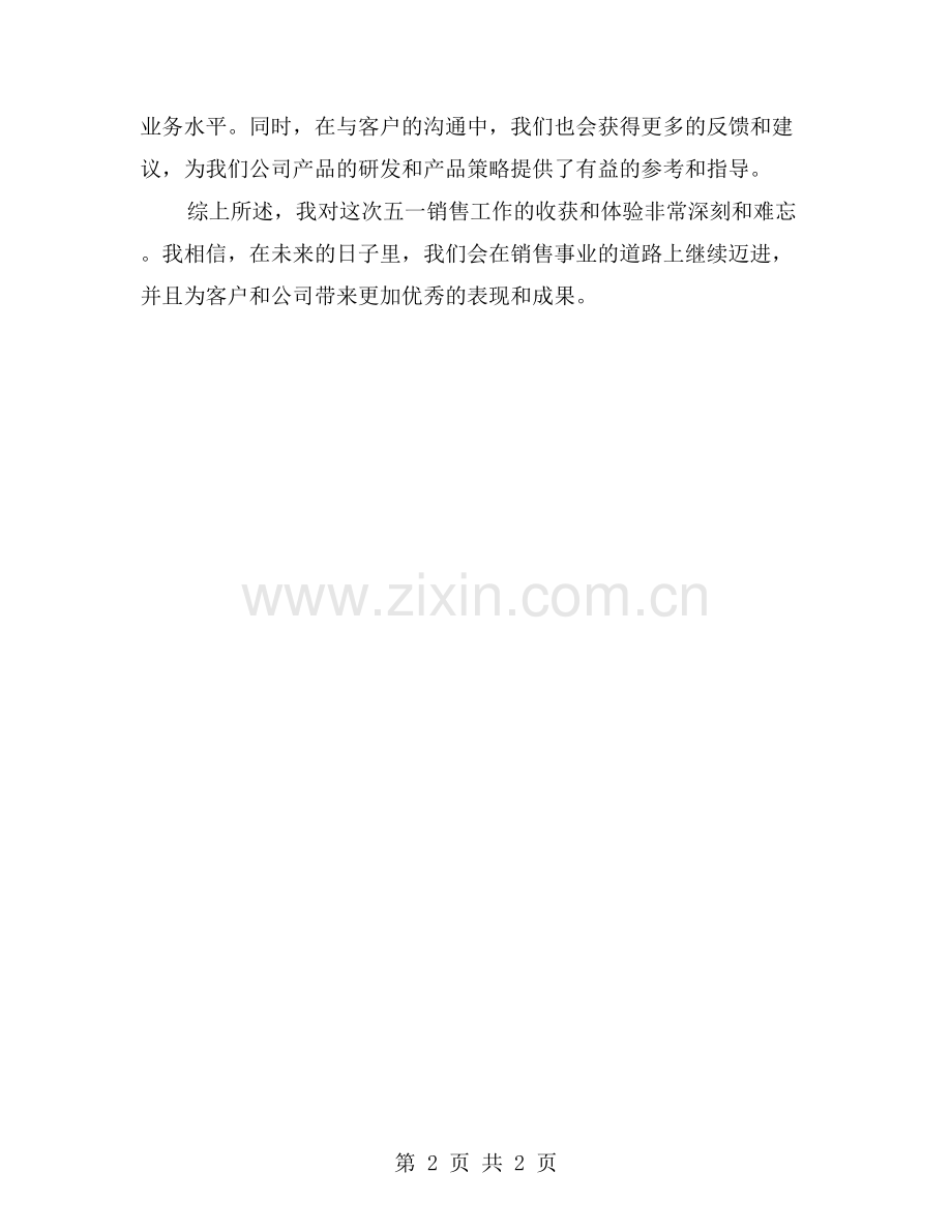 五一销售工作收集：最令人振奋的一刻As.doc_第2页