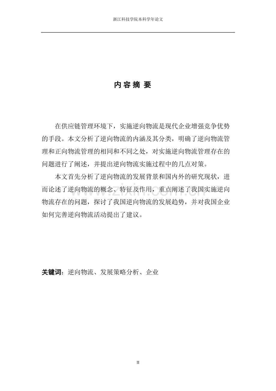 学年论文物流工程-逆向物流发展策略研究.doc_第2页