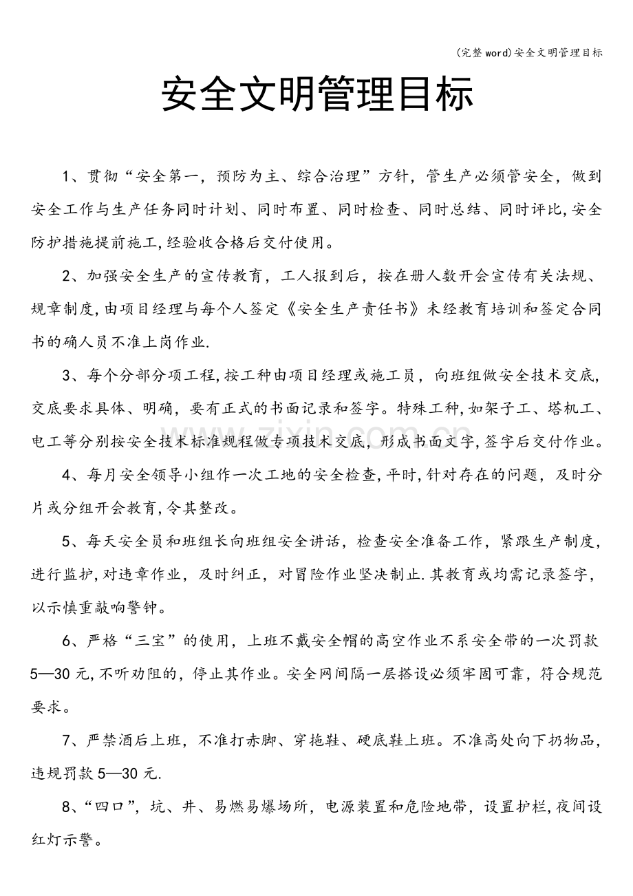 安全文明管理目标.doc_第1页