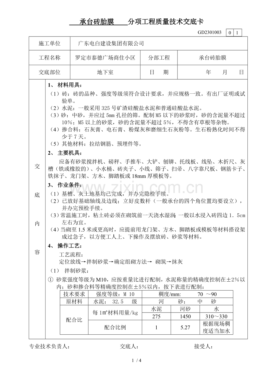承台砖胎膜应用技术交底.doc_第1页