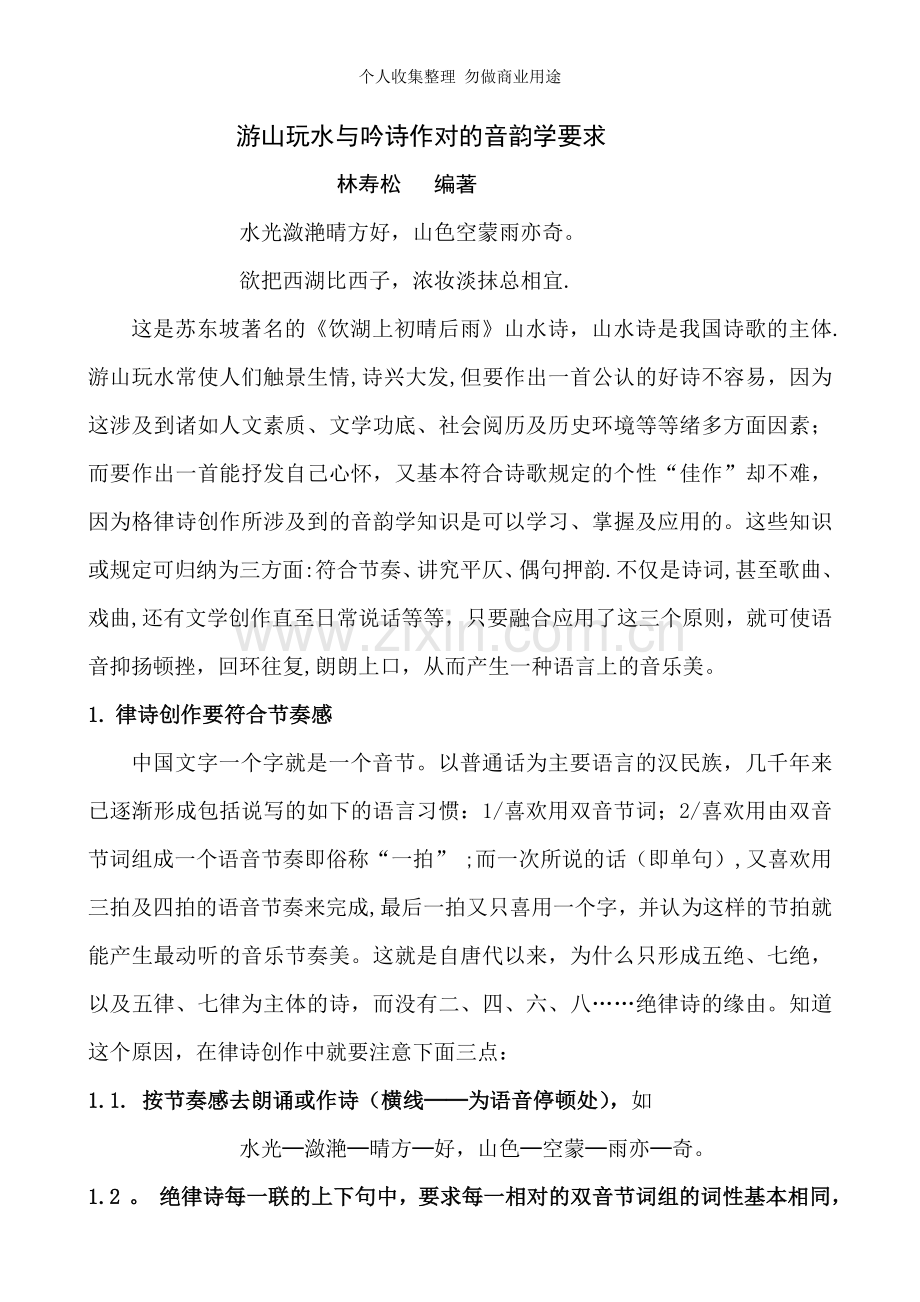 游山玩水与吟诗作对的音韵学要求.doc_第1页