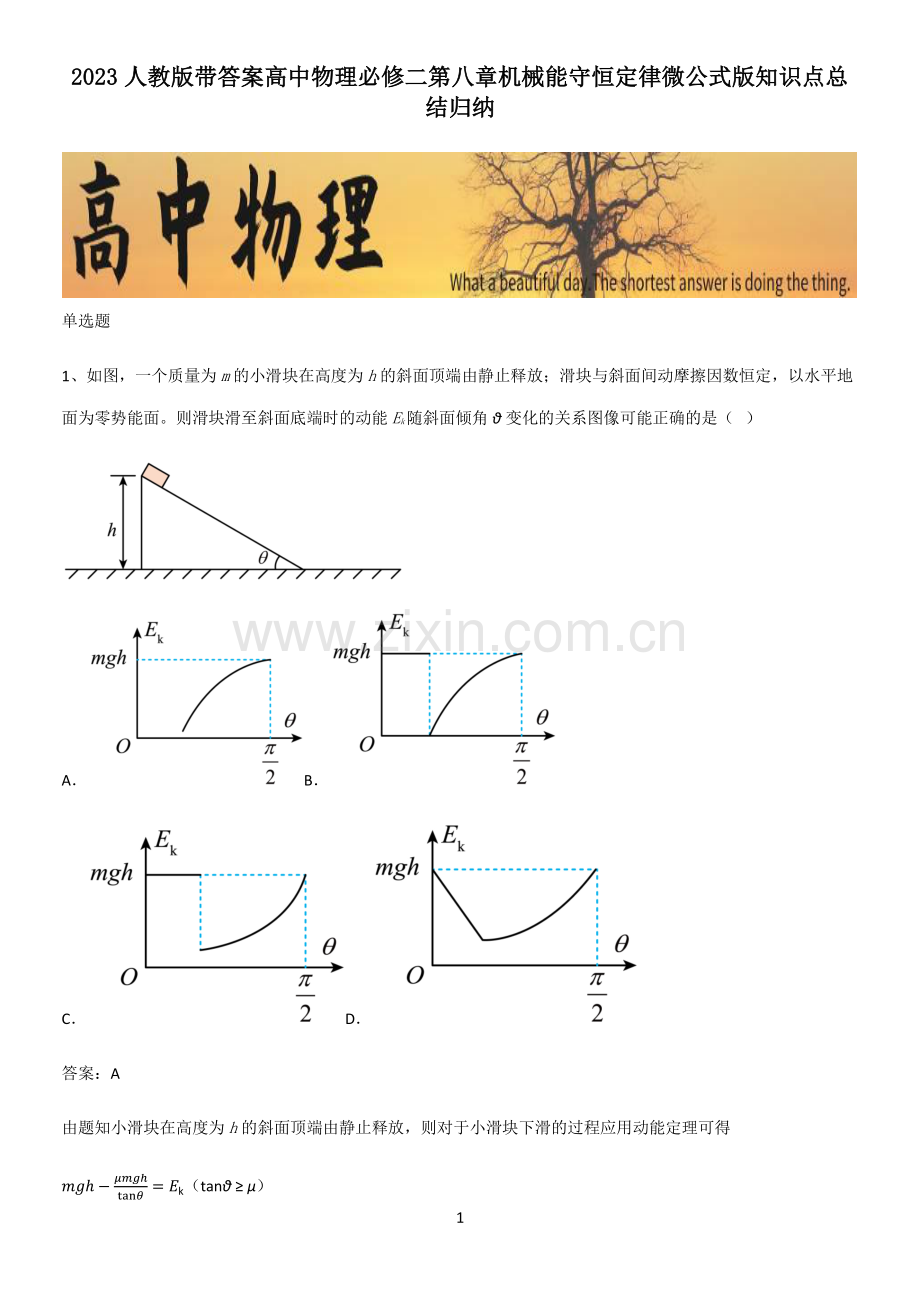 2023人教版带答案高中物理必修二第八章机械能守恒定律微公式版知识点总结归纳.pdf_第1页