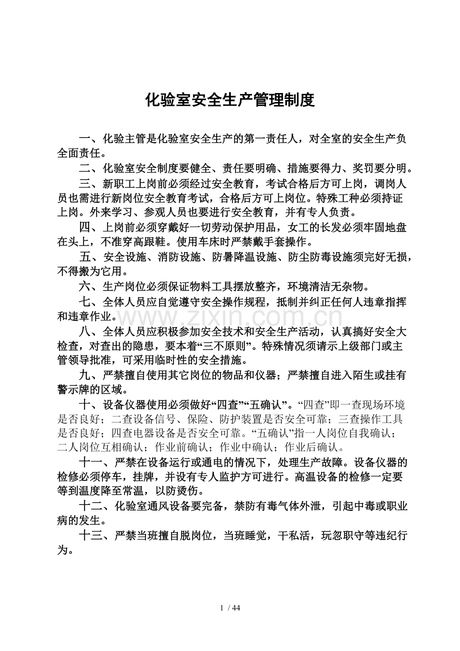 化验室安全应用技术操作规程.doc_第1页