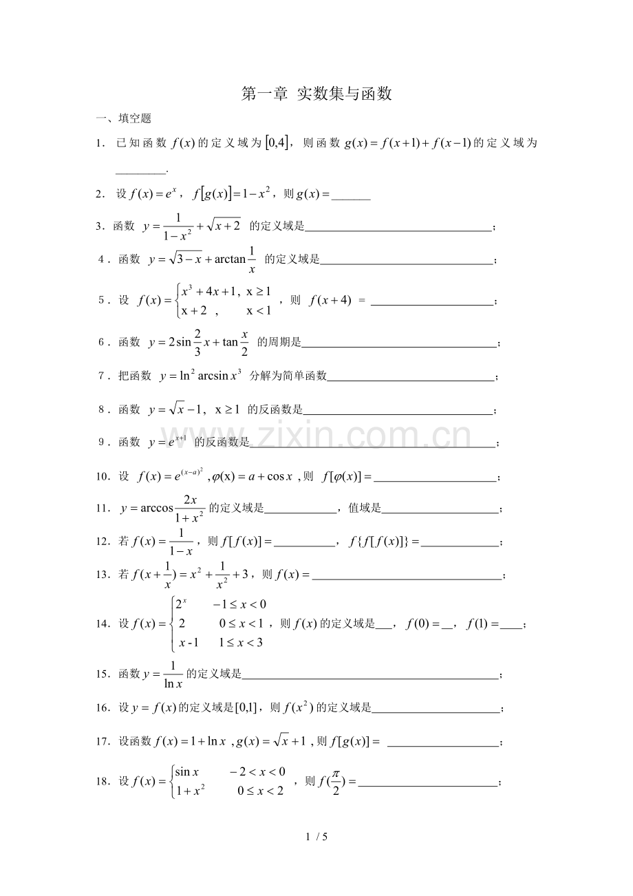 数学分析实数集与函数练习题.doc_第1页