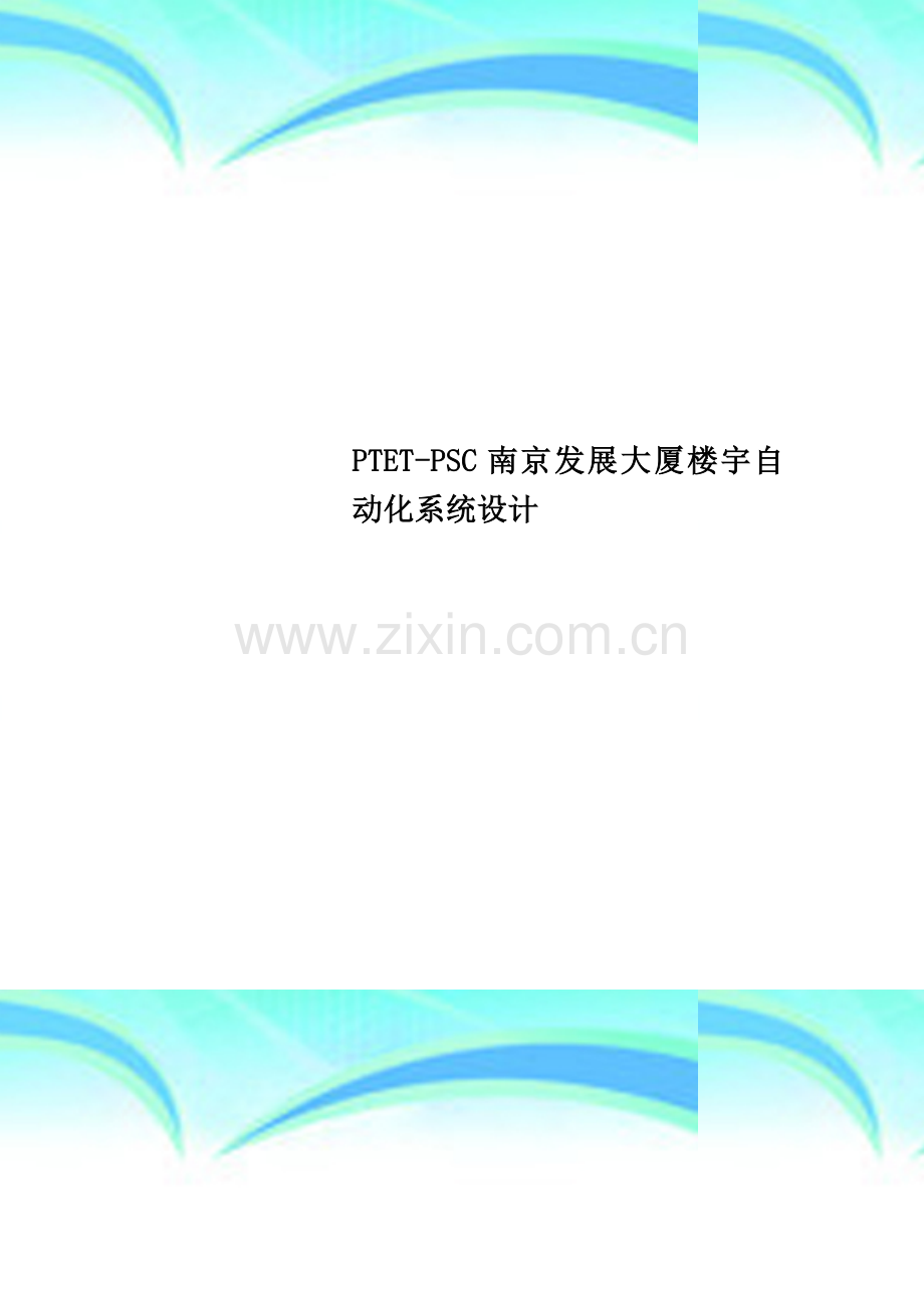 PTET-PSC南京发展大厦楼宇自动化系统设计.doc_第1页