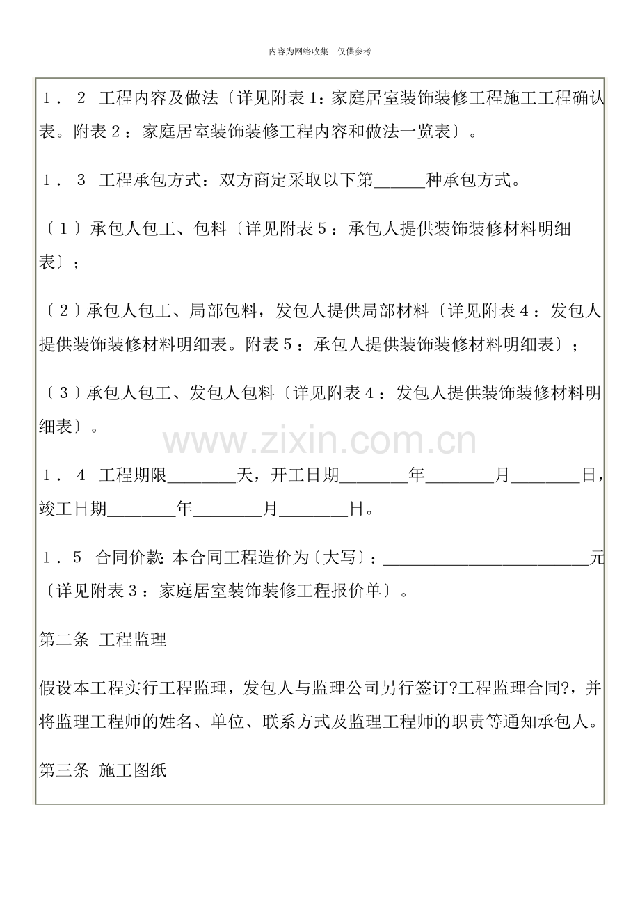 家庭居室装饰装修工程施工合同7.doc_第2页