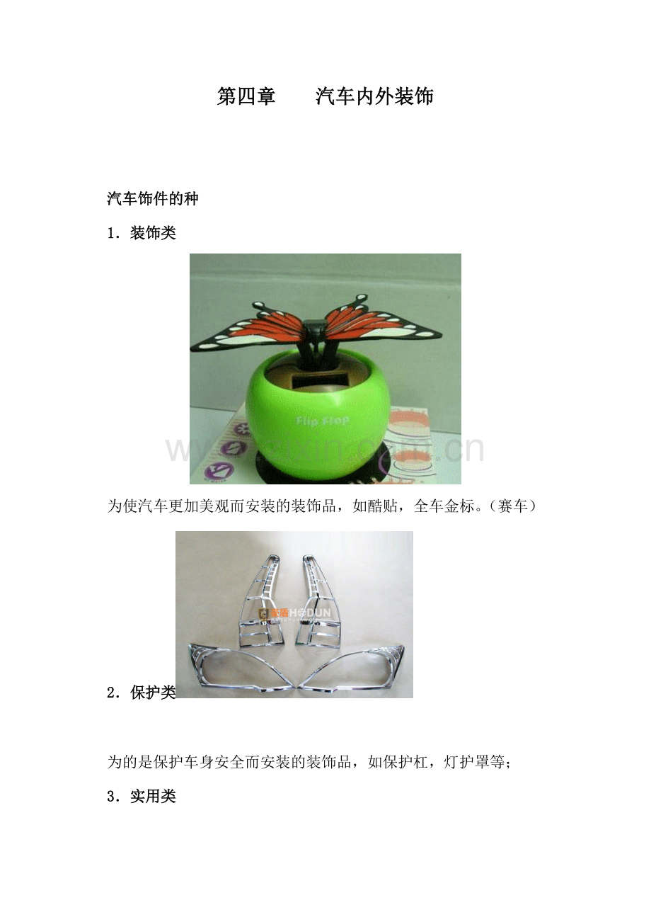 第四章汽车内外装饰.doc_第1页