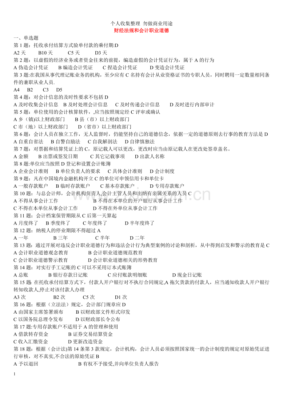 财经法规.会计职业道德.doc_第1页