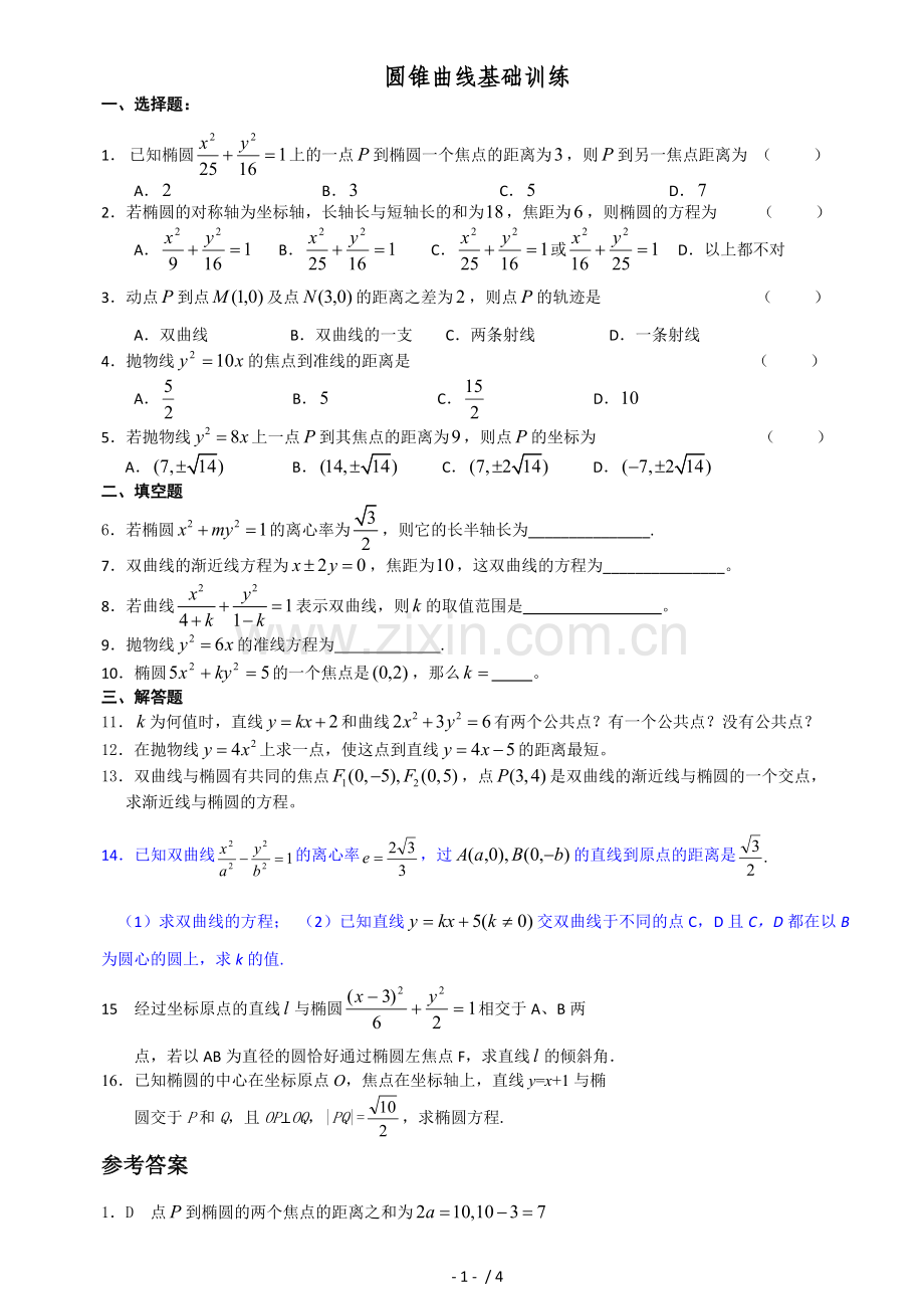 圆锥曲线基础题(有标准答案).doc_第1页